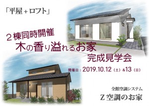 2019.10.12　２棟同時完成見学会　WEB用-2-1